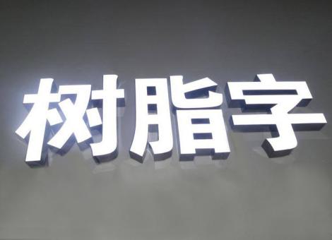 环江制作发光字尺寸大小有限制吗？最小尺寸是多少？