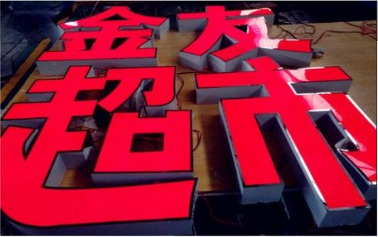 环江外露发光字的特点