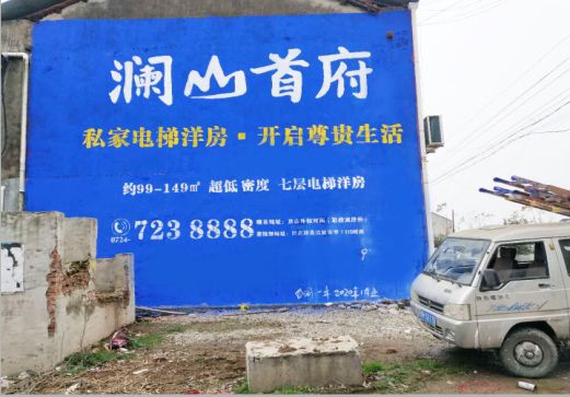环江澜山首府墙体广告