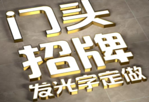 环江发光字有哪些种类？