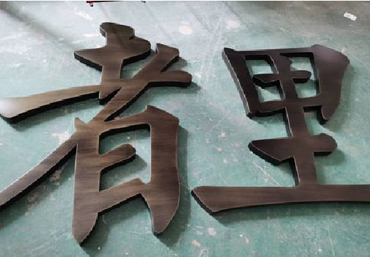 环江铜字的特点以及制作工艺。