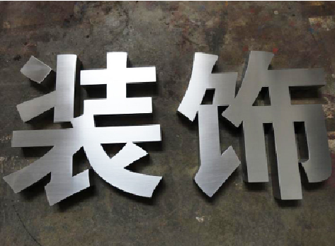 环江不锈钢字的制作方法介绍