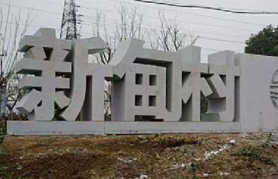 环江立体字的制作方式有哪些？