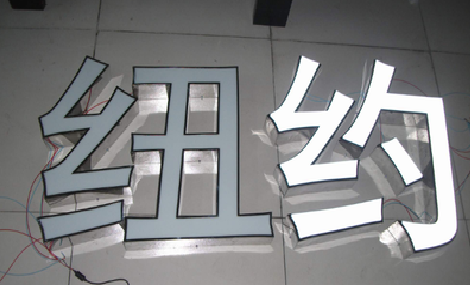 环江立体发光字的制作流程以及方法。
