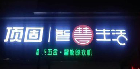 环江发光字招牌设计制作的重要性。